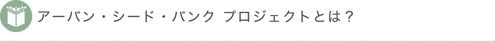アーバンシードバンクプロジェクトとは