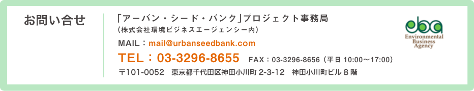 お問い合せ:株式会社環境ビジネスエージェンシー アーバンシードバンク担当 井戸 TEL:03-3296-8655 FAX:03-3296-8656